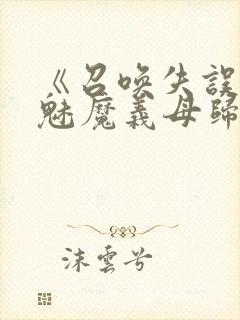 《召唤失误后,魅魔义母归来》
