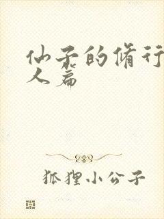 仙子的修行 美人篇
