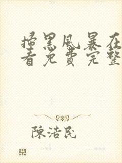 扫黑风暴在线观看免费完整版1集