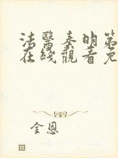 法医秦明第二季在线观看免费全集