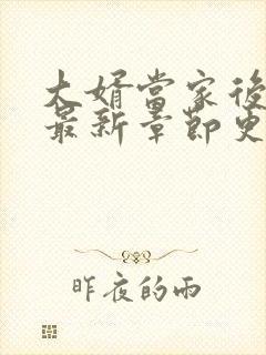 大婿当家后宫文最新章节更新时间
