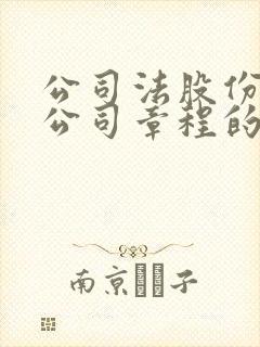 公司法股份有限公司章程的法律规定封面