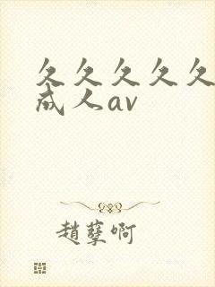 久久久久久亚洲成人av封面