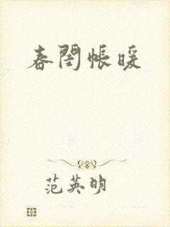春闺帐暖