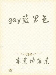 gay蓝男色