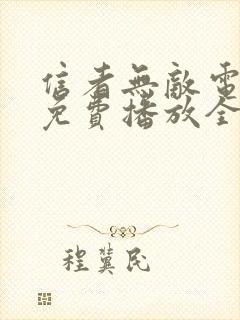 信者无敌电视剧免费播放全集