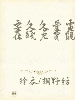 要久久爱电视剧在线免费观看