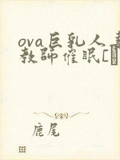 ova巨乳人妻教师催眠[ばにぃうぉ~か