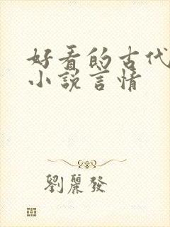 好看的古代仙侠小说言情