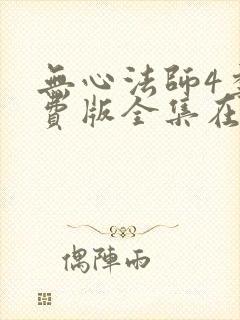 无心法师4季免费版全集在线观看