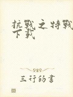 抗战之特战兵王下载
