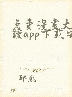 免费漫画大全阅读app下载安装