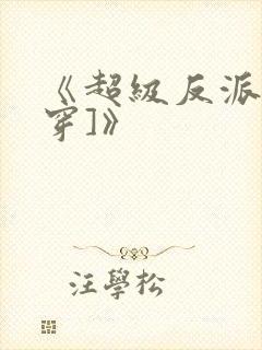 《超级反派[快穿]》封面