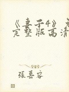 《妻子4》免费完整版高清韩剧