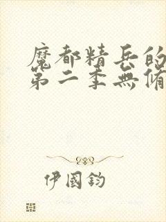 魔都精兵的奴隶第二季无修版
