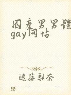 国产男男体育生gay网站封面
