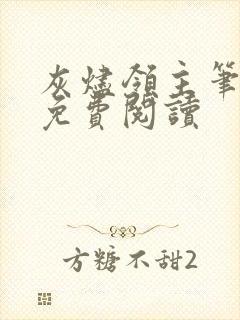 灰烬领主笔趣阁免费阅读