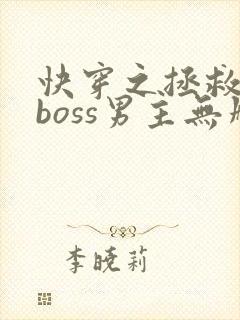 快穿之拯救黑化boss男主无删减
