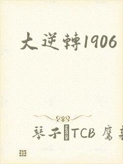 大逆转1906