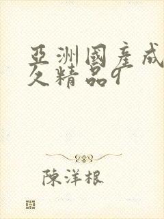 亚洲国产成人久久精品9封面