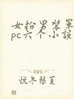 女扮男装军营npc六个小说