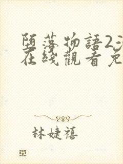 堕落物语2漫画在线观看免费全集封面