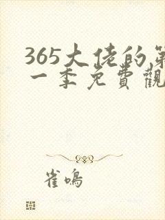 365大佬的第一季免费观看全集高清日剧封面