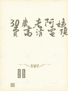 30岁老阿姨免费高清电视剧
