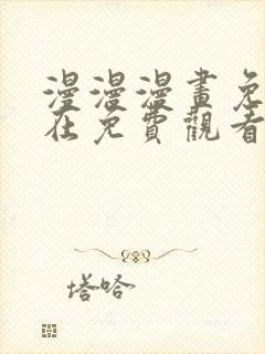 漫漫漫画免费版在免费观看下拉式