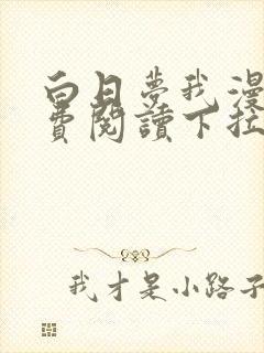 白日梦我漫画免费阅读下拉式封面