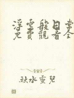 浮云般日常动漫免费观看全集动漫