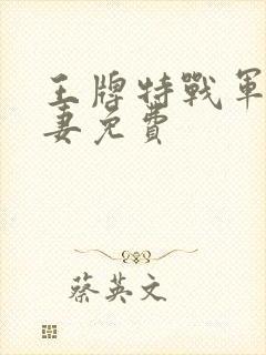 王牌特战军少追妻免费
