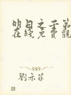 明日之子第一季在线免费观看