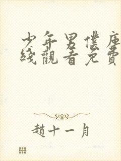 少年男仆库洛在线观看免费全集高清版封面
