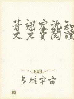 萧翊宸沈知意全文免费阅读