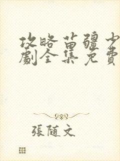 攻略苗疆少主短剧全集免费观看封面