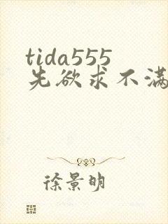tida555先欲求不满人妻