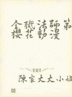 全职法师第5季樱花动漫