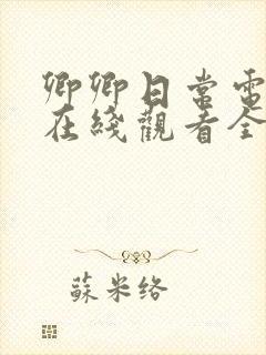 卿卿日常电视剧在线观看全集免费