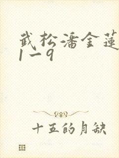武松潘金莲肉欲1一9