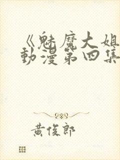 《魅魔大姐姐》动漫第四集在