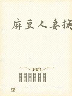 麻豆人妻换人妻