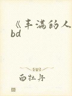 《丰满的人妻》bd封面