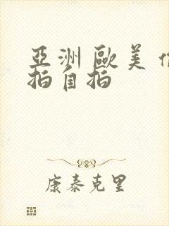 亚洲 欧美 偷拍自拍