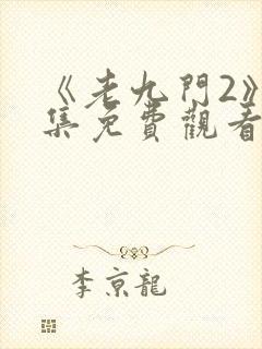 《老九门2》全集免费观看