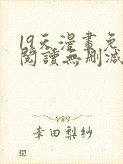 19天漫画免费阅读无删减