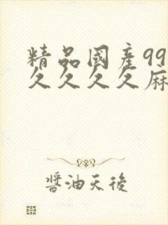 精品国产99久久久久久麻豆