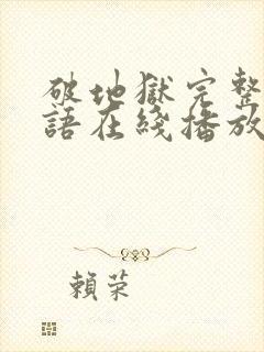 破地狱完整版粤语在线播放封面
