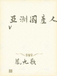 亚洲国产人妻av