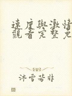 速度与激情在线观看完整免费高清电影